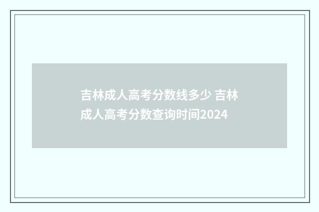 吉林成人高考分数线多少 吉林成人高考分数查询时间2024