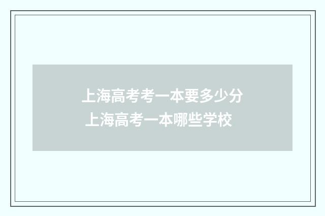上海高考考一本要多少分 上海高考一本哪些学校