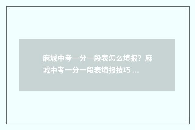 麻城中考一分一段表怎么填报？麻城中考一分一段表填报技巧 麻城中考一分一段表2021