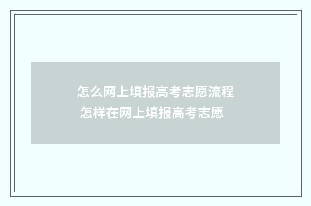 怎么网上填报高考志愿流程 怎样在网上填报高考志愿