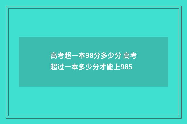 高考超一本98分多少分 高考超过一本多少分才能上985