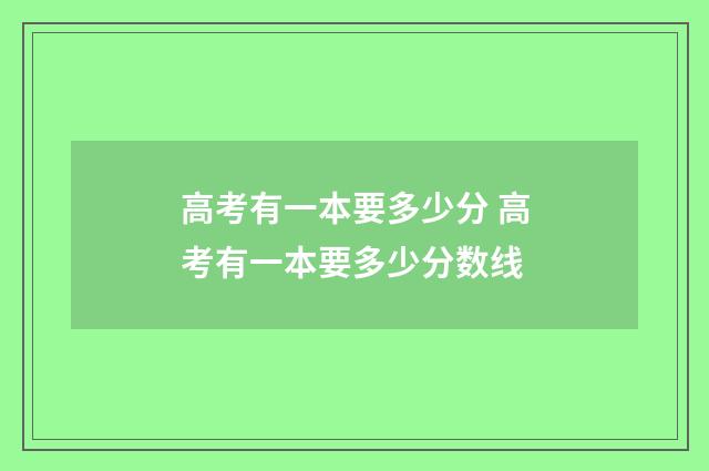 高考有一本要多少分 高考有一本要多少分数线