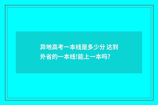 异地高考一本线是多少分 达到外省的一本线!能上一本吗?