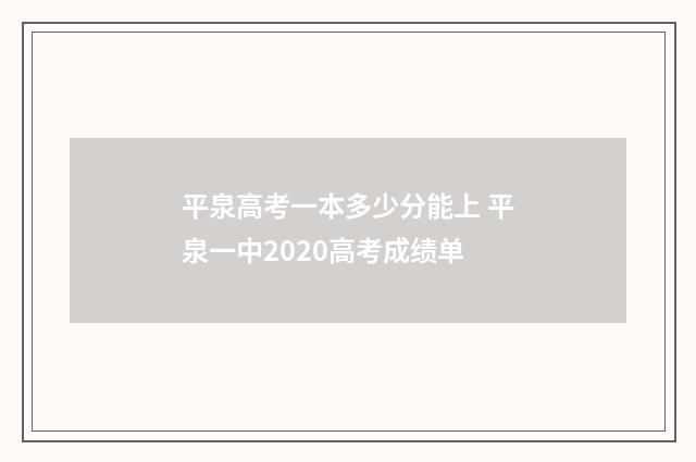 平泉高考一本多少分能上 平泉一中2020高考成绩单