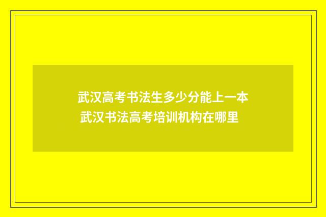武汉高考书法生多少分能上一本 武汉书法高考培训机构在哪里