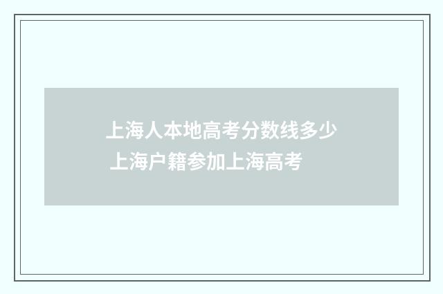 上海人本地高考分数线多少 上海户籍参加上海高考