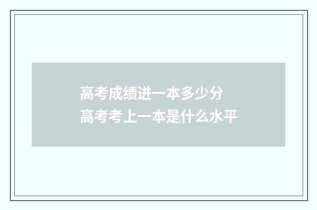 高考成绩进一本多少分 高考考上一本是什么水平