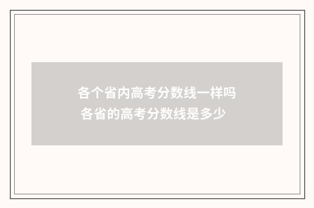各个省内高考分数线一样吗 各省的高考分数线是多少