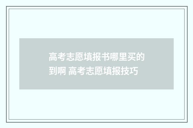 高考志愿填报书哪里买的到啊 高考志愿填报技巧