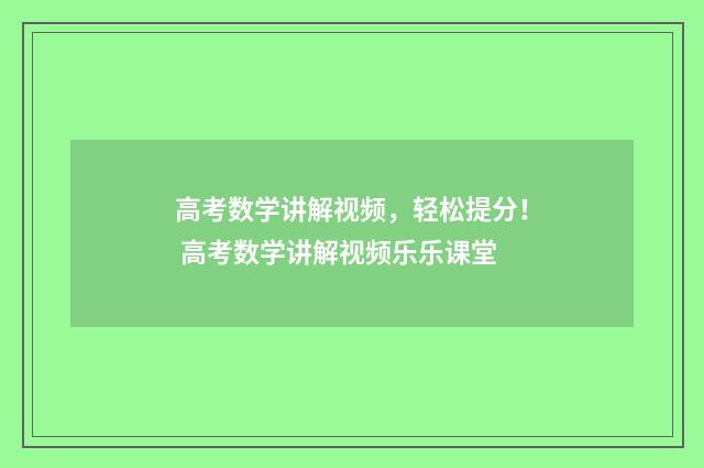 高考数学讲解视频，轻松提分！ 高考数学讲解视频乐乐课堂