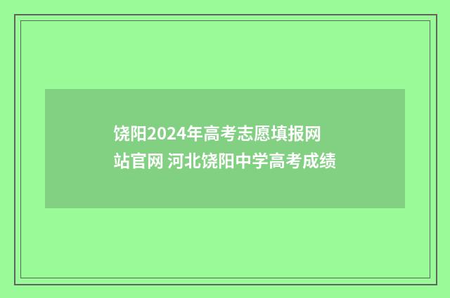 饶阳2024年高考志愿填报网站官网 河北饶阳中学高考成绩