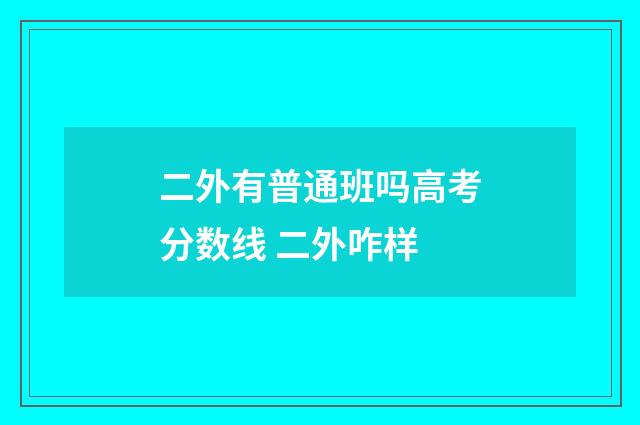 二外有普通班吗高考分数线 二外咋样