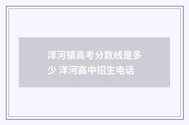 洋河镇高考分数线是多少 洋河高中招生电话