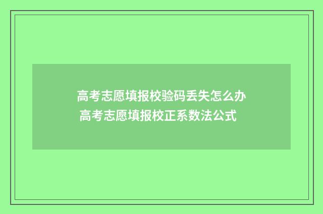 高考志愿填报校验码丢失怎么办 高考志愿填报校正系数法公式