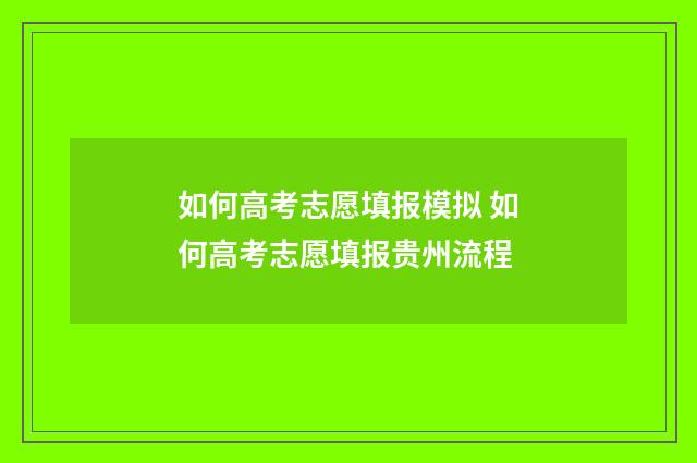如何高考志愿填报模拟 如何高考志愿填报贵州流程