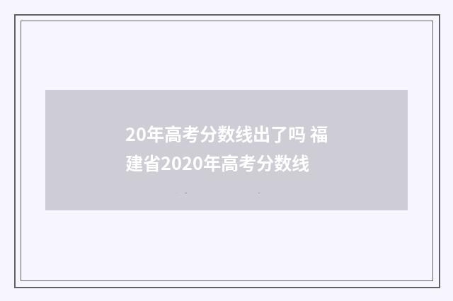 20年高考分数线出了吗 福建省2020年高考分数线