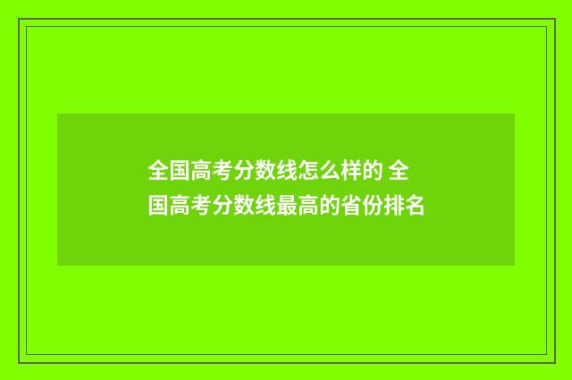 全国高考分数线怎么样的 全国高考分数线最高的省份排名