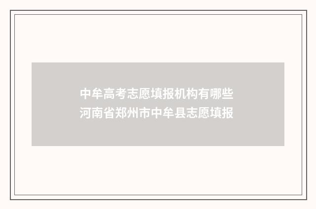中牟高考志愿填报机构有哪些 河南省郑州市中牟县志愿填报