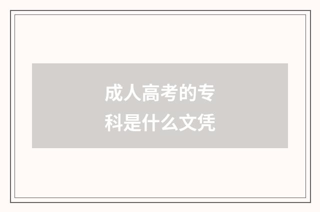 成人高考的专科是什么文凭