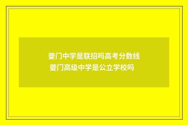 夔门中学是联招吗高考分数线 夔门高级中学是公立学校吗