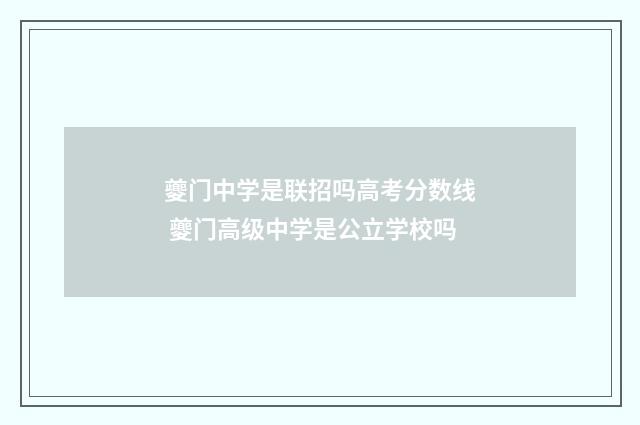 夔门中学是联招吗高考分数线 夔门高级中学是公立学校吗