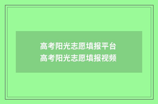 高考阳光志愿填报平台 高考阳光志愿填报视频