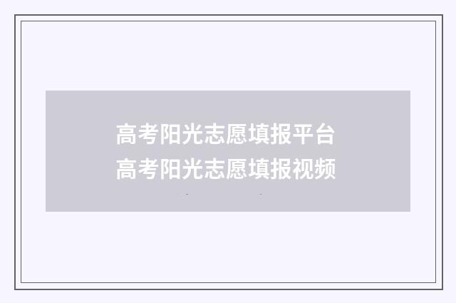 高考阳光志愿填报平台 高考阳光志愿填报视频