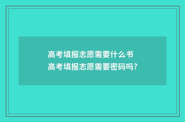 高考填报志愿需要什么书 高考填报志愿需要密码吗?