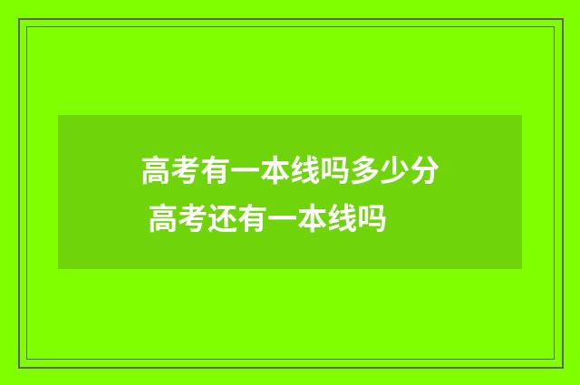 高考有一本线吗多少分 高考还有一本线吗