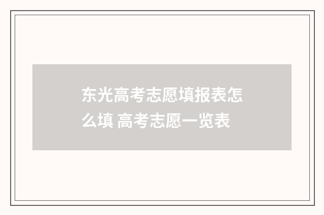 东光高考志愿填报表怎么填 高考志愿一览表