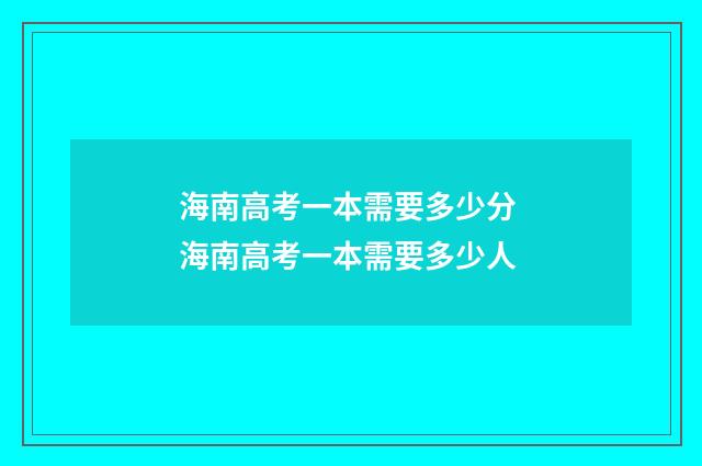海南高考一本需要多少分 海南高考一本需要多少人