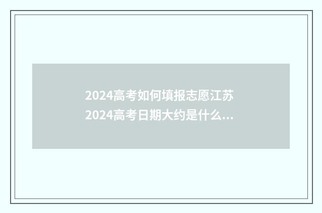 2024高考如何填报志愿江苏 2024高考日期大约是什么时候