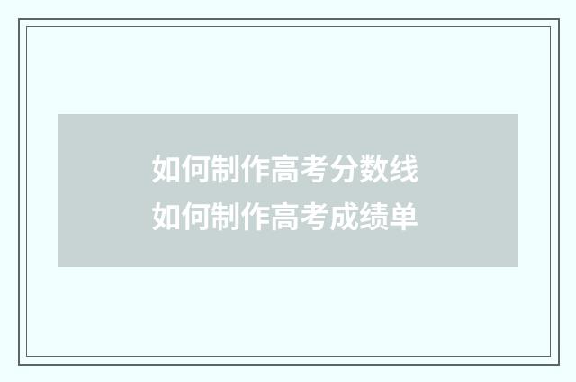 如何制作高考分数线 如何制作高考成绩单