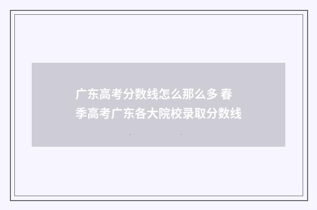 广东高考分数线怎么那么多 春季高考广东各大院校录取分数线