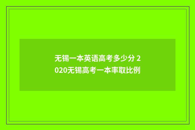 无锡一本英语高考多少分 2020无锡高考一本率取比例