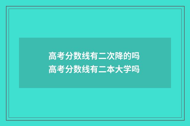 高考分数线有二次降的吗 高考分数线有二本大学吗
