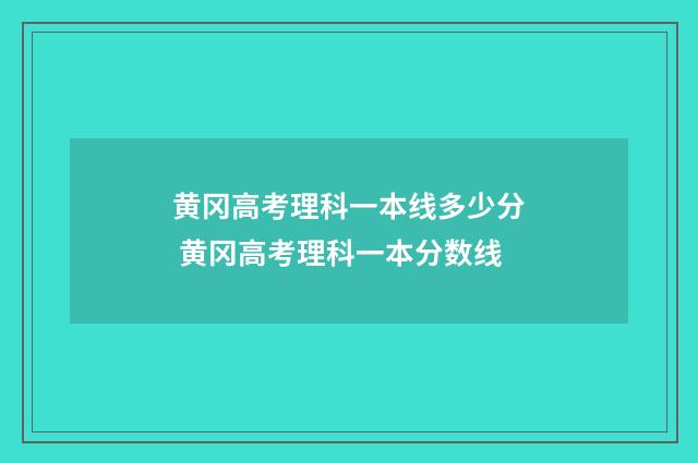 黄冈高考理科一本线多少分 黄冈高考理科一本分数线