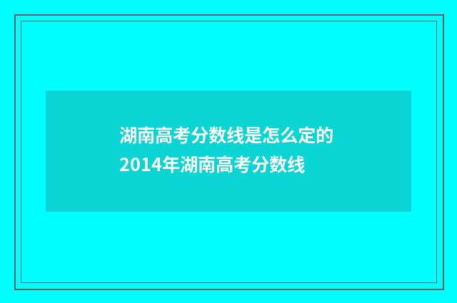 湖南高考分数线是怎么定的 2014年湖南高考分数线