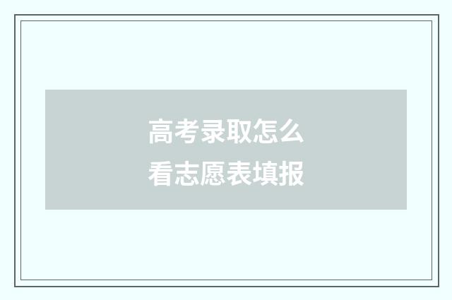 高考录取怎么看志愿表填报
