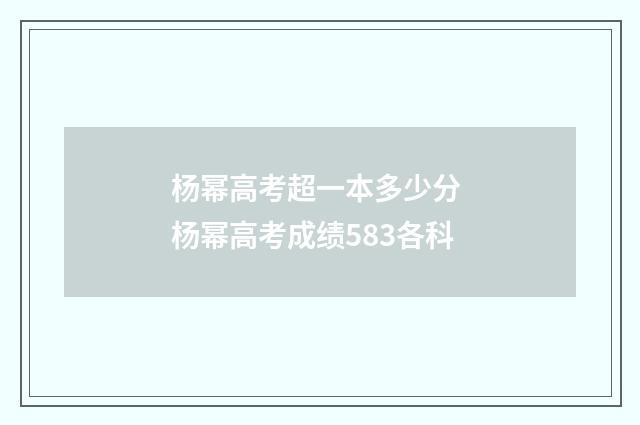 杨幂高考超一本多少分 杨幂高考成绩583各科