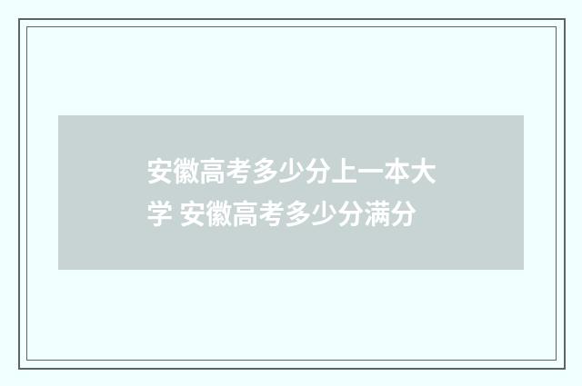 安徽高考多少分上一本大学 安徽高考多少分满分