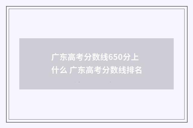 广东高考分数线650分上什么 广东高考分数线排名