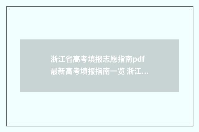 浙江省高考填报志愿指南pdf 最新高考填报指南一览 浙江省高考填报志愿指南书