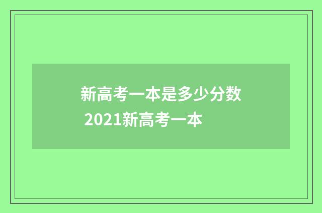新高考一本是多少分数 2021新高考一本