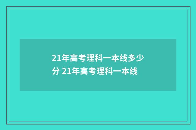 21年高考理科一本线多少分 21年高考理科一本线