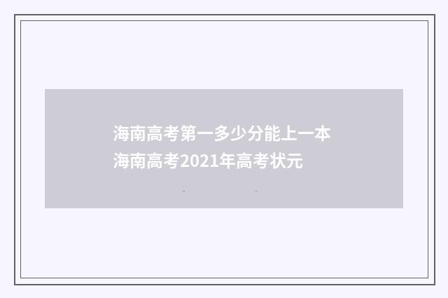 海南高考第一多少分能上一本 海南高考2021年高考状元