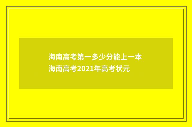 海南高考第一多少分能上一本 海南高考2021年高考状元