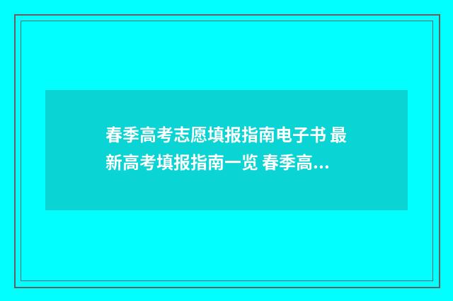 春季高考志愿填报指南电子书 最新高考填报指南一览 春季高考志愿填报