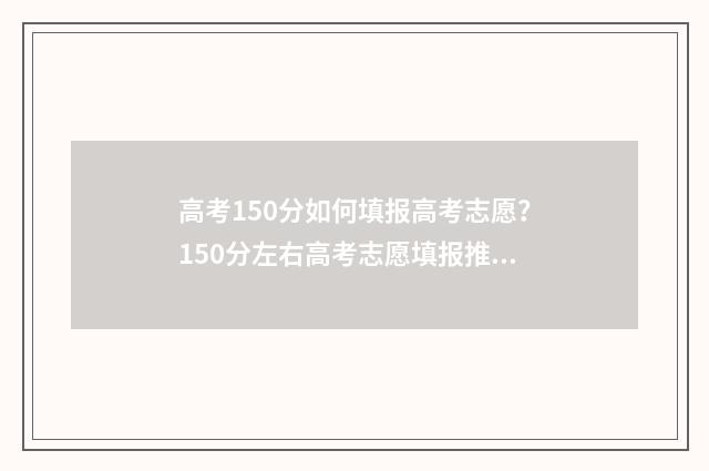 高考150分如何填报高考志愿?150分左右高考志愿填报推荐 高考成绩150分左右能上什么学