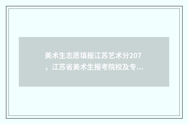 美术生志愿填报江苏艺术分207，江苏省美术生报考院校及专业推荐 美术生志愿填报专业代码